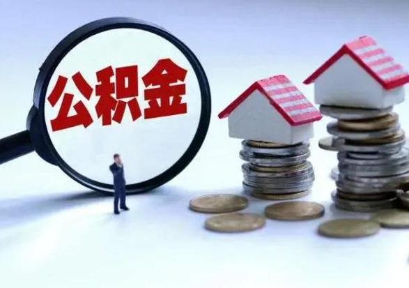 双峰离职公积金急用怎么取（离职住房公积金怎么取）