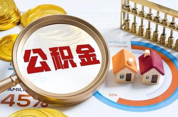 双峰封存的住房公积金可以取吗（封存的住房公积金能取吗）