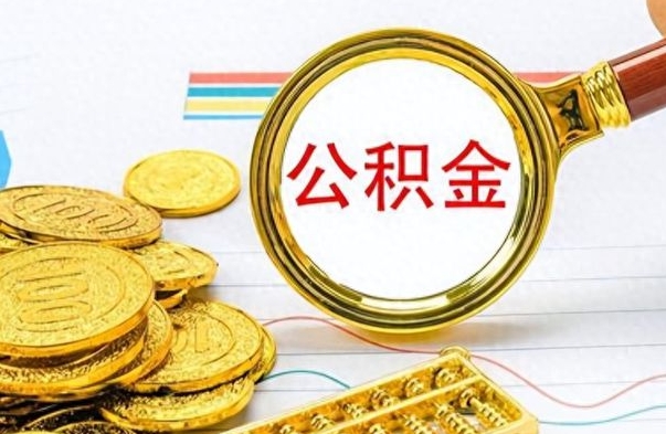 双峰离职后提公积金（离职后提公积金需要什么手续）